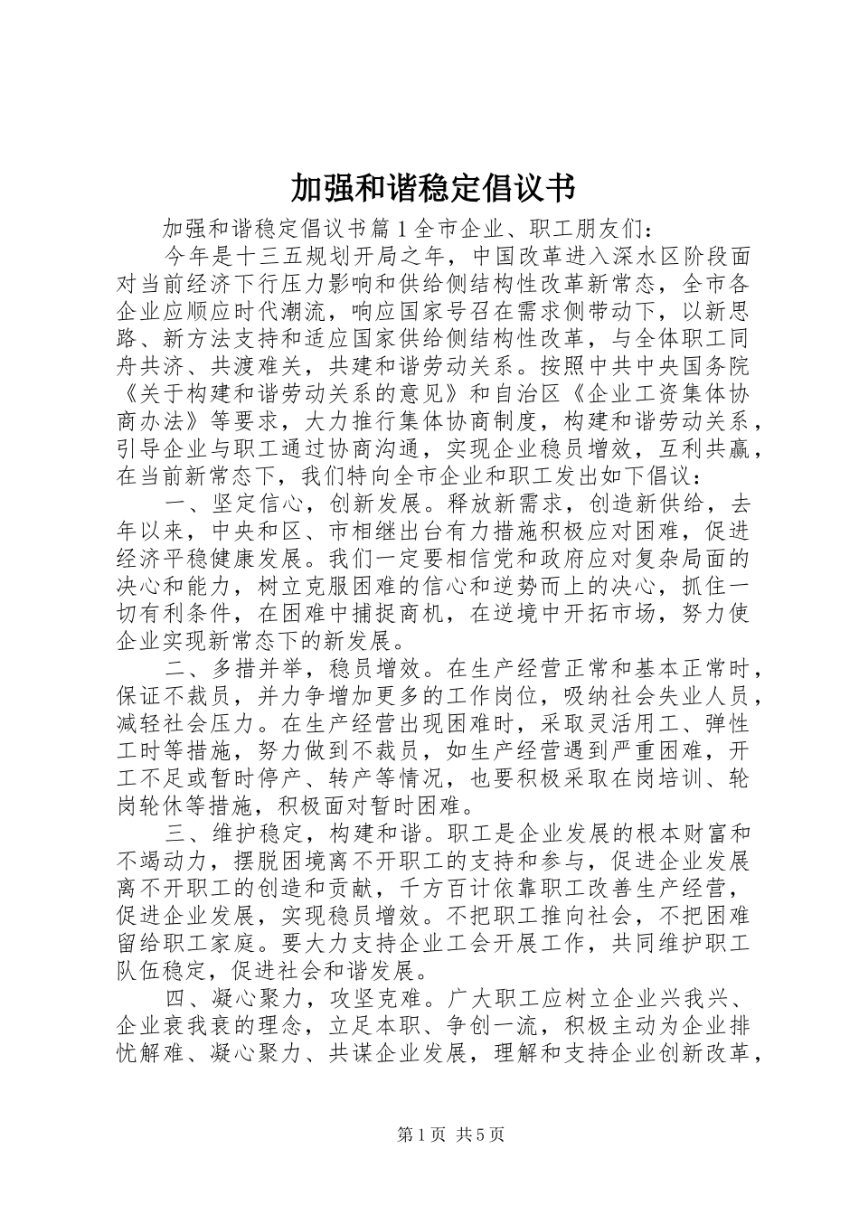 加强和谐稳定倡议书范文_第1页