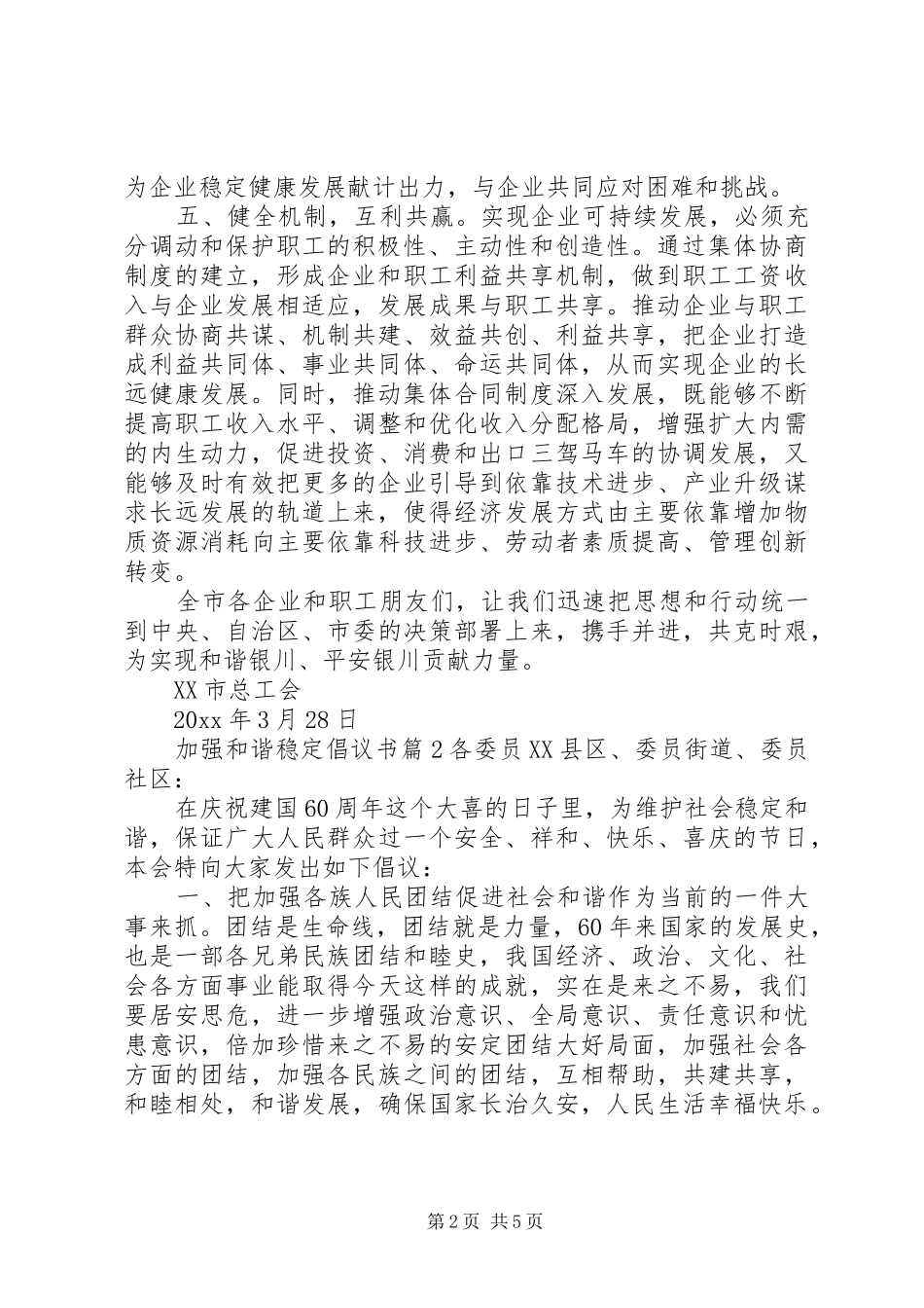 加强和谐稳定倡议书范文_第2页