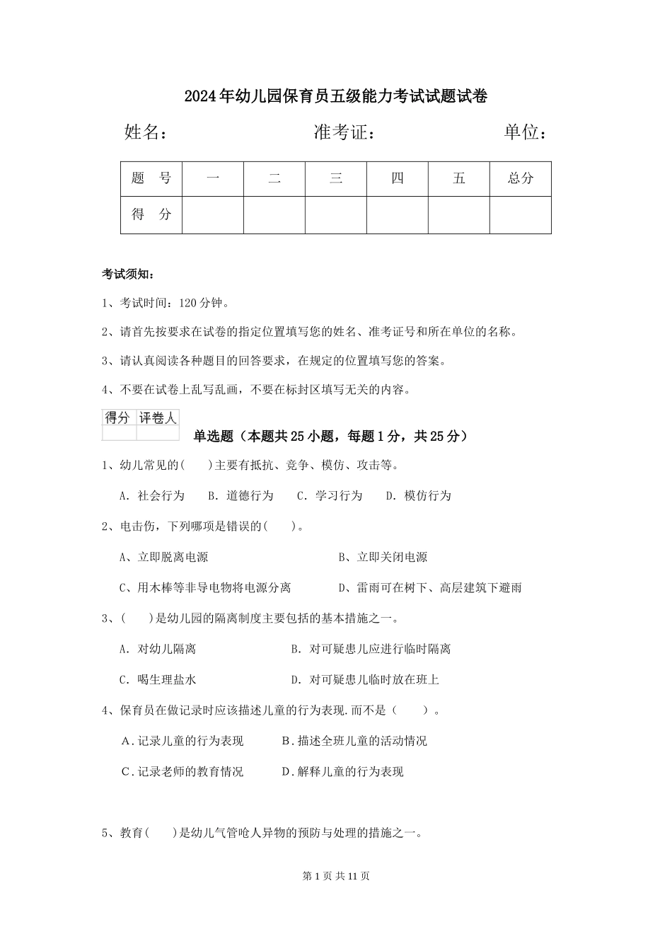2018年幼儿园保育员五级能力考试试题试卷_第1页