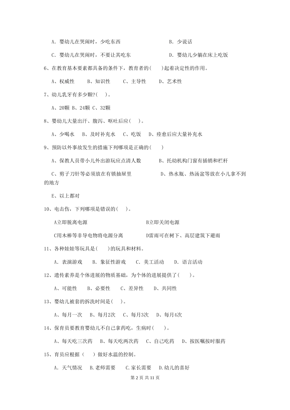 2018年幼儿园保育员五级能力考试试题试卷_第2页