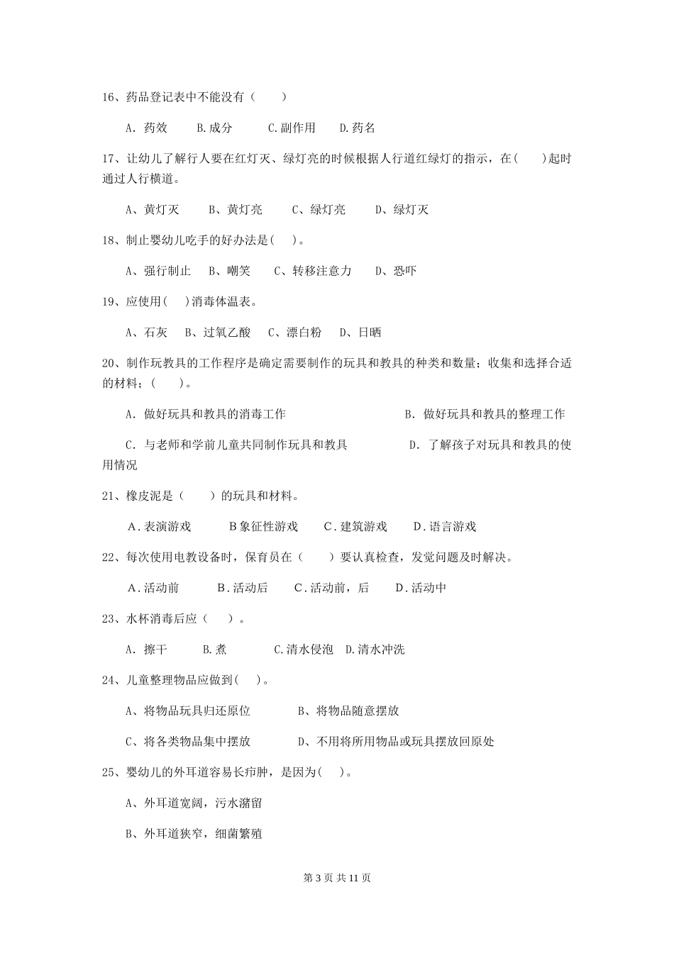 2018年幼儿园保育员五级能力考试试题试卷_第3页