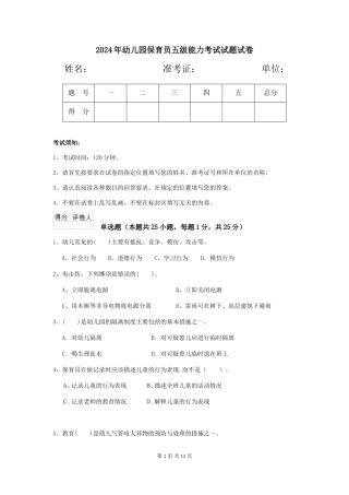 2018年幼儿园保育员五级能力考试试题试卷