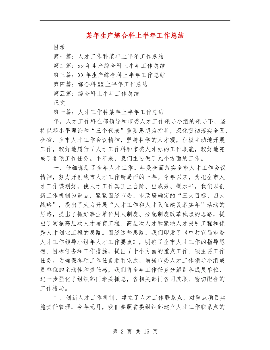 某年生产综合科上半年工作总结_第2页