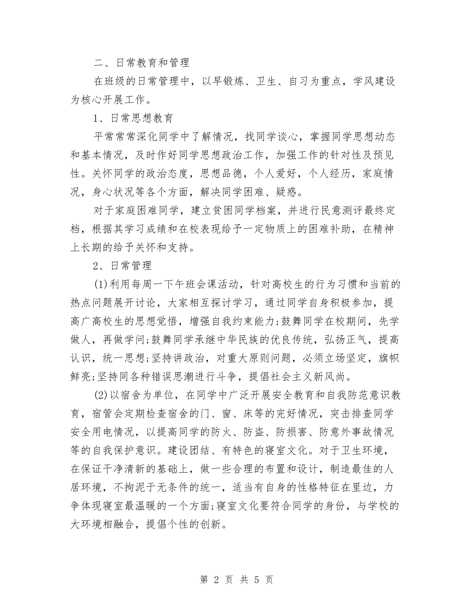 2024年辅导员个人半年工作总结与2024年辅导员个人工作总结汇编_第2页