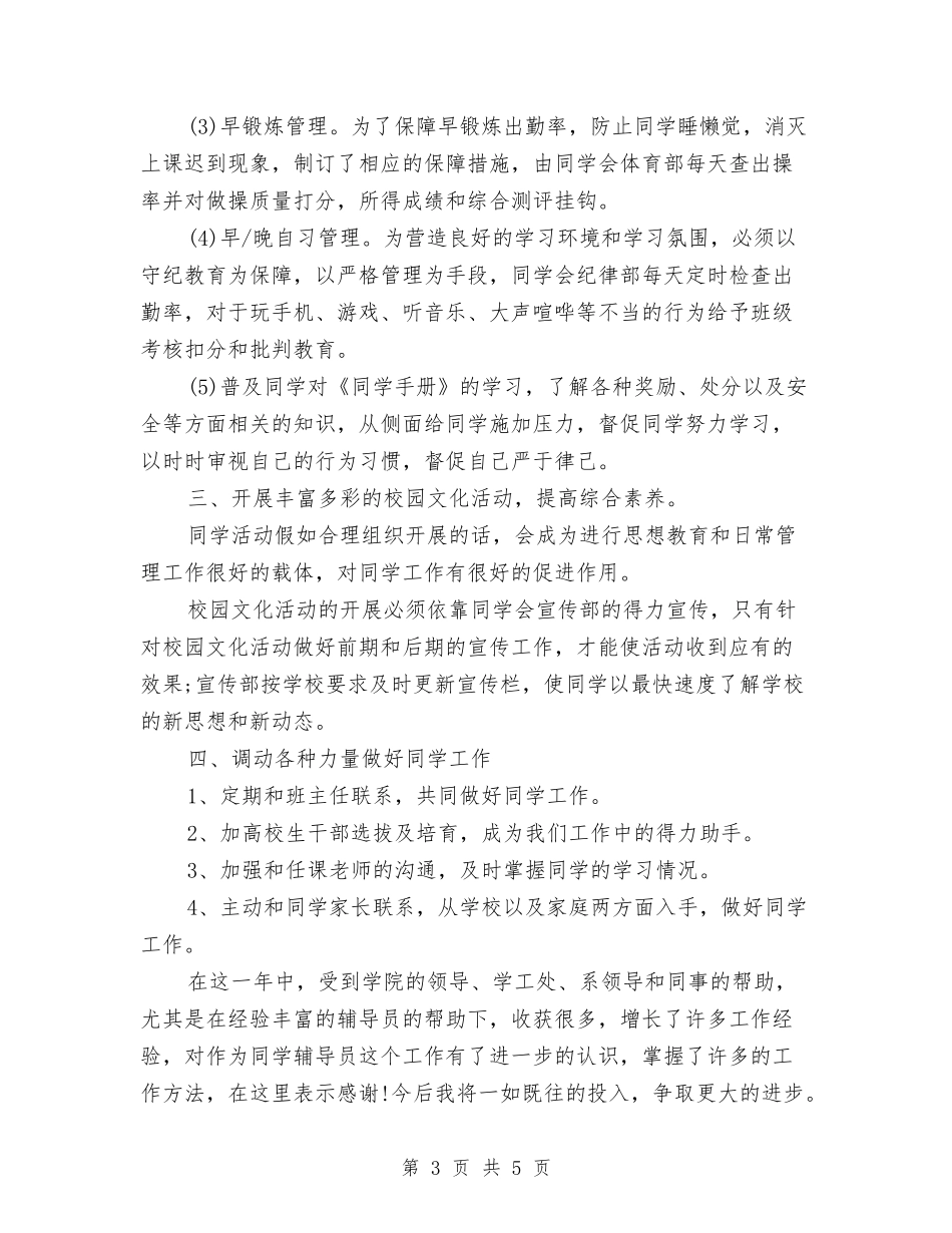 2024年辅导员个人半年工作总结与2024年辅导员个人工作总结汇编_第3页