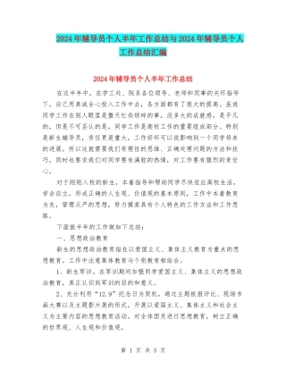 2024年辅导员个人半年工作总结与2024年辅导员个人工作总结汇编