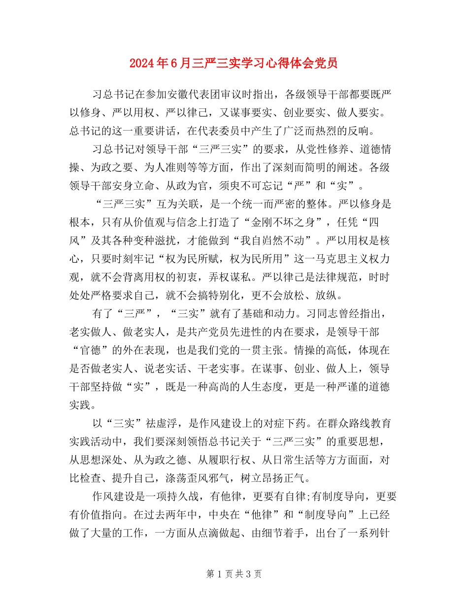 2024年6月三严三实学习心得体会-党员_第1页