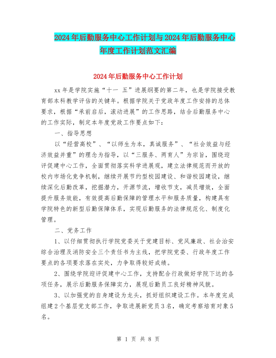 2024年后勤服务中心工作计划与2024年后勤服务中心年度工作计划范文汇编_第1页