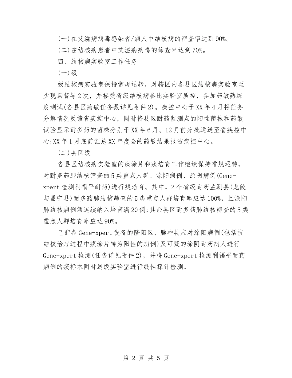 2024年结核病防治工作要点与2024年统战工作总结汇编_第2页