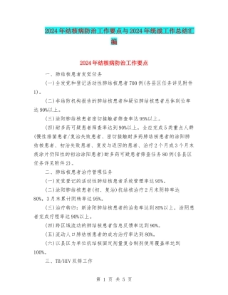 2024年结核病防治工作要点与2024年统战工作总结汇编