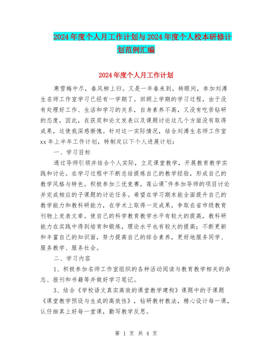 2024年度个人月工作计划与2024年度个人校本研修计划范例汇编_第1页