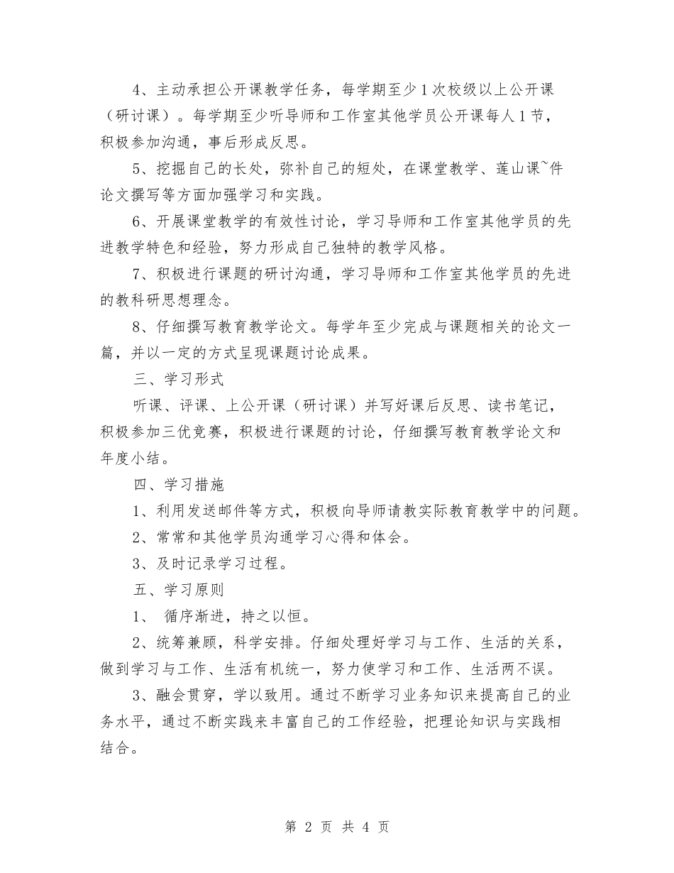 2024年度个人月工作计划与2024年度个人校本研修计划范例汇编_第2页