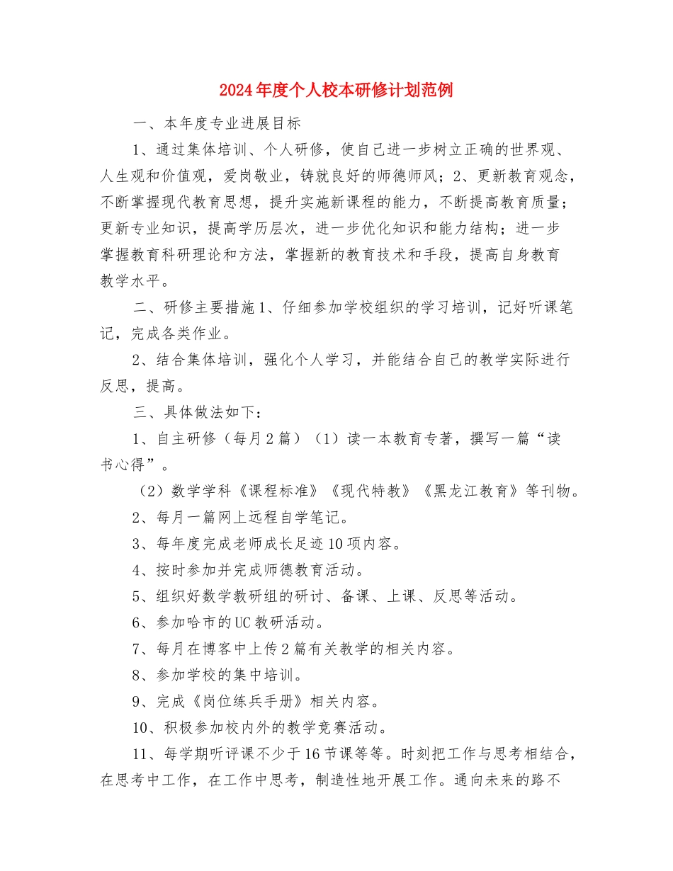 2024年度个人月工作计划与2024年度个人校本研修计划范例汇编_第3页