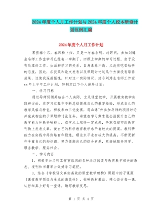 2024年度个人月工作计划与2024年度个人校本研修计划范例汇编