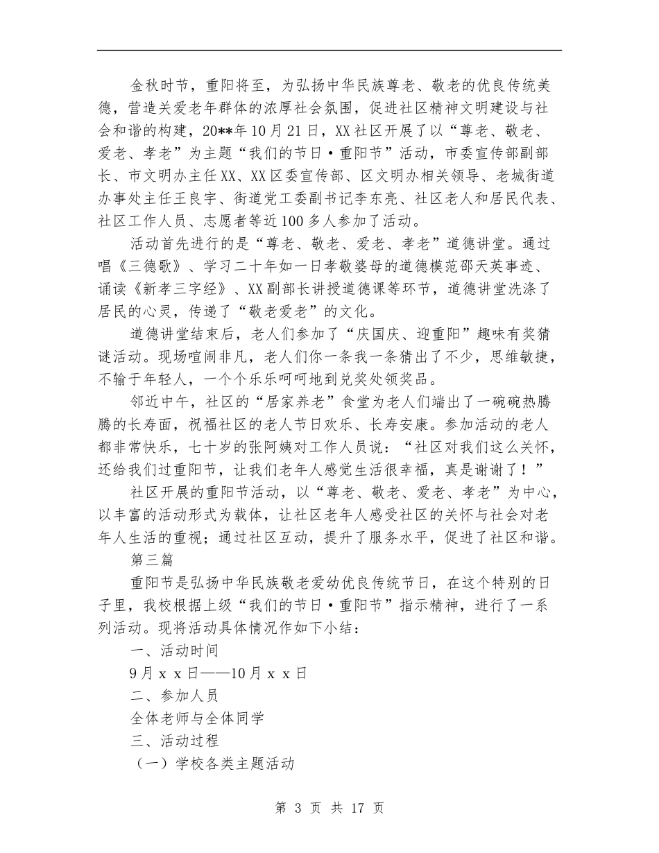 “我们的节日·重阳节”主题活动总结9篇_第3页