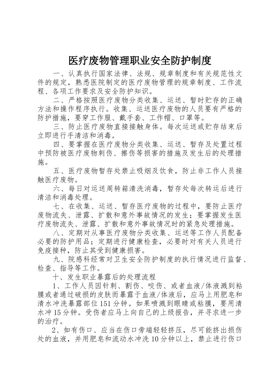 医疗废物管理职业安全防护规章制度细则_第1页