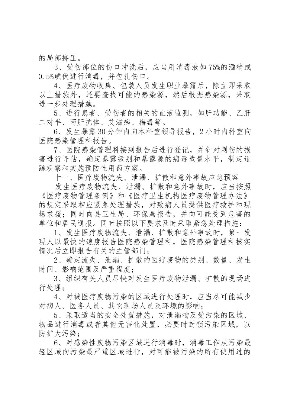 医疗废物管理职业安全防护规章制度细则_第2页