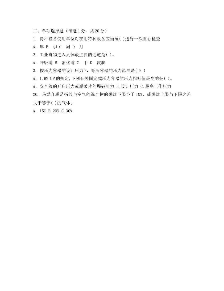 《安全教育》之压力容器作业人员理论考核试卷 _第2页