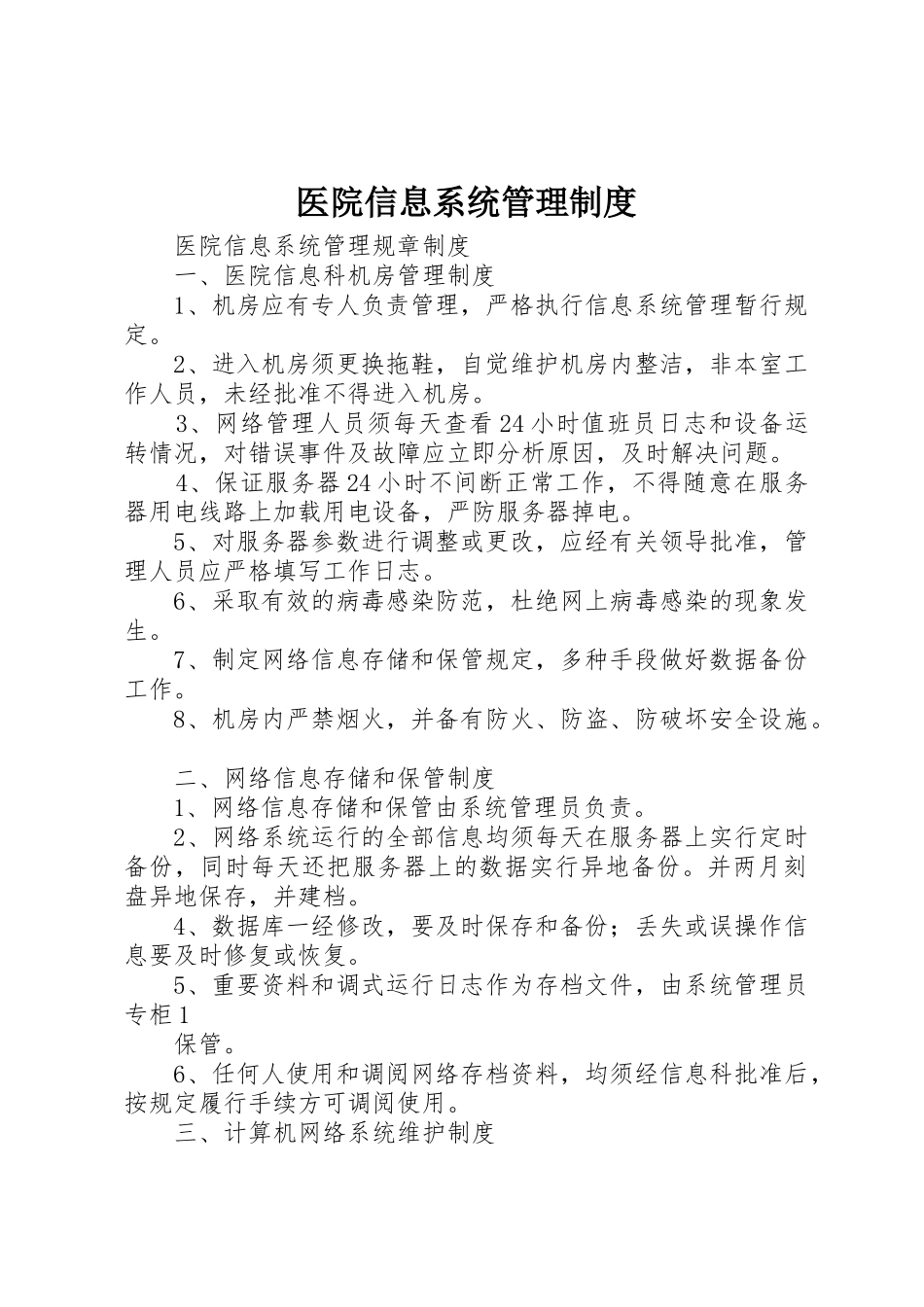 医院信息系统管理规章制度 _第1页