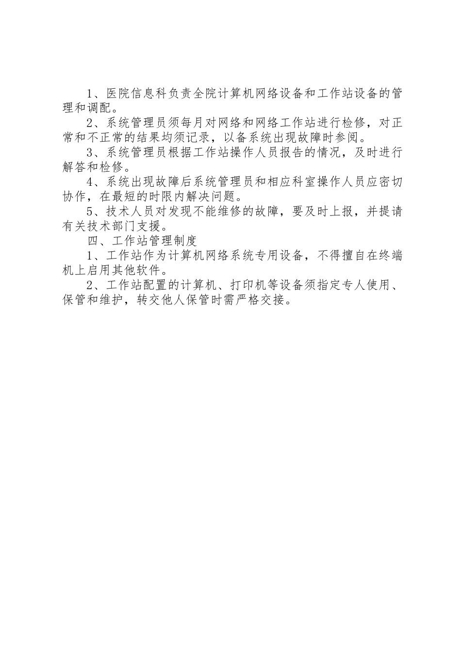 医院信息系统管理规章制度 _第2页