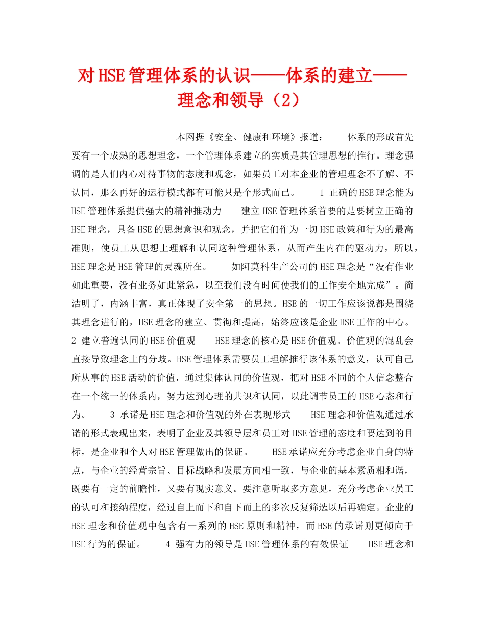 《管理体系》之对HSE管理体系的认识——体系的建立——理念和领导（2） _第1页