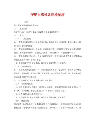 《安全管理制度》之变配电房设备巡检制度 