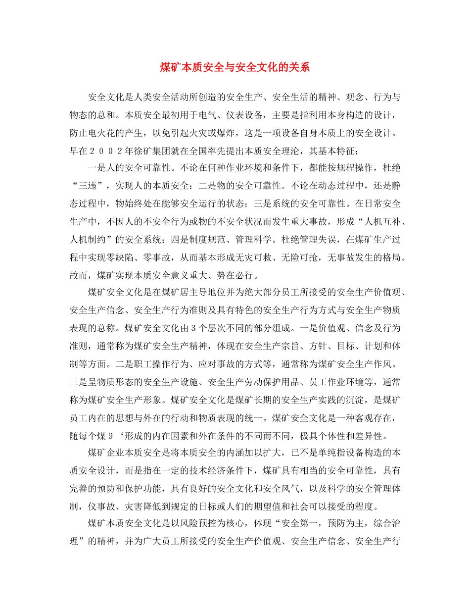 《安全文化》之煤矿本质安全与安全文化的关系 _第1页