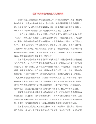 《安全文化》之煤矿本质安全与安全文化的关系 