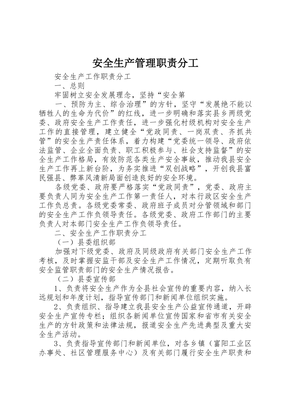 安全生产管理职责要求分工 _第1页