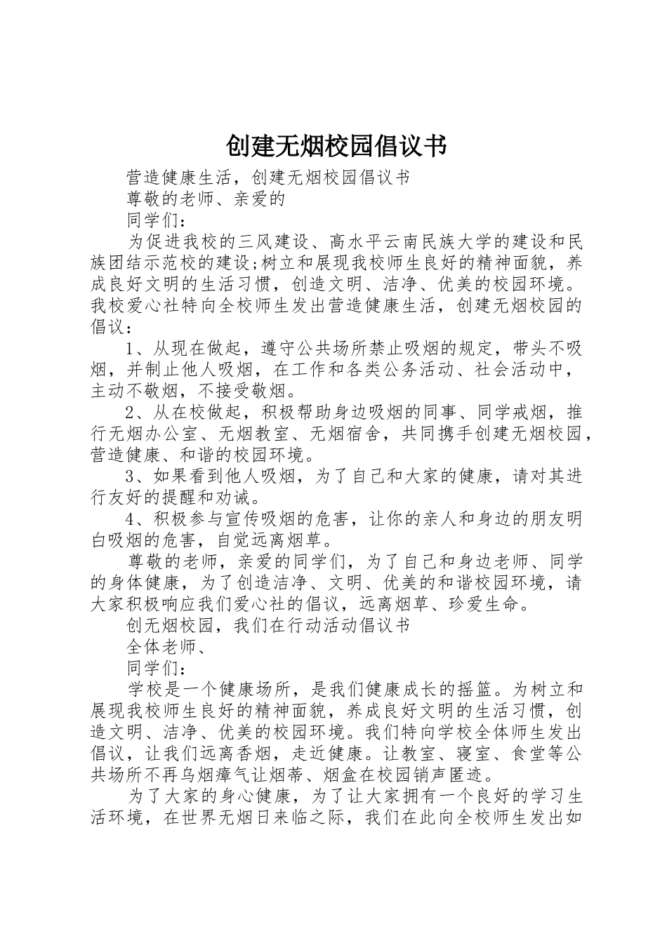 创建无烟校园倡议书范文_1_第1页
