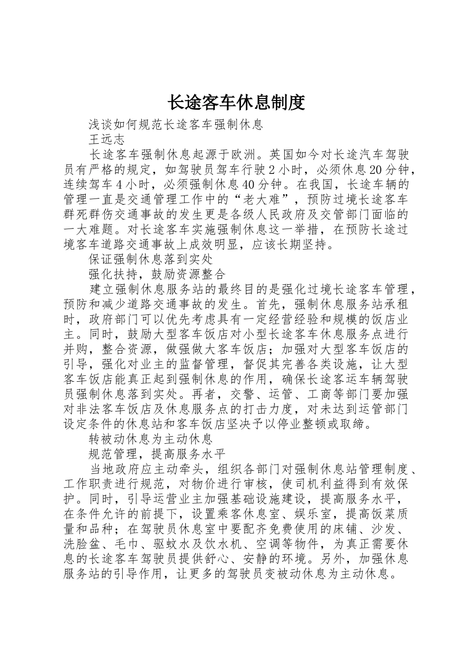 长途客车休息规章制度细则_第1页