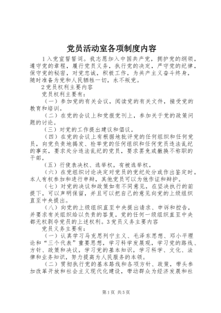 党员活动室各项规章制度细则内容