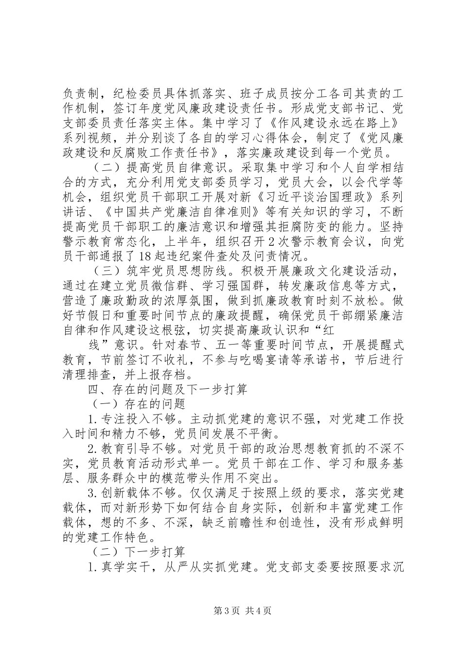 基层站所党支部XX年上半年党建工作总结_第3页