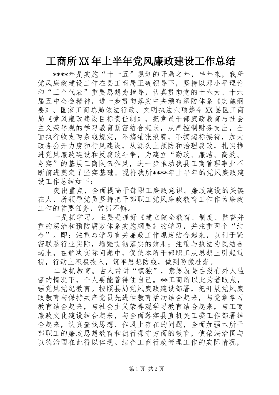 工商所XX年上半年党风廉政建设工作总结_第1页