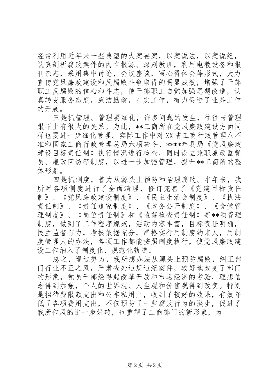 工商所XX年上半年党风廉政建设工作总结_第2页