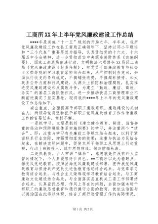 工商所XX年上半年党风廉政建设工作总结