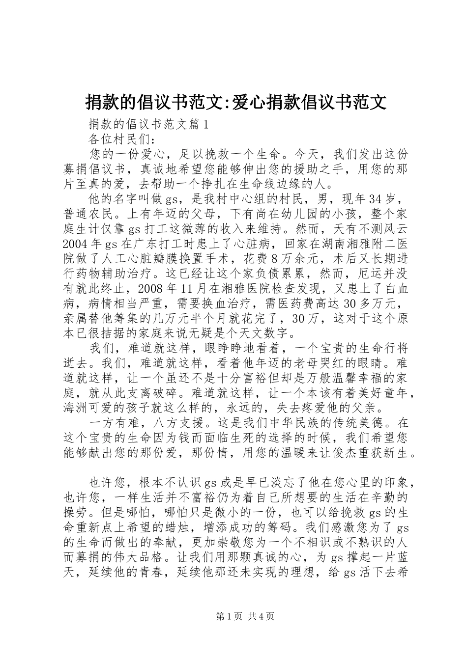 捐款的倡议书-爱心捐款倡议书_第1页