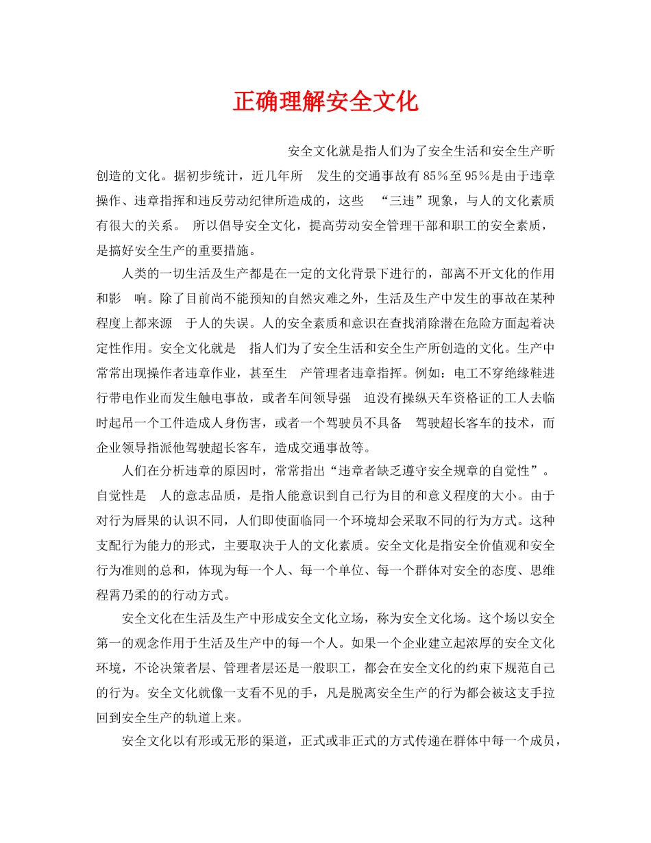 《安全文化》之正确理解安全文化 _第1页