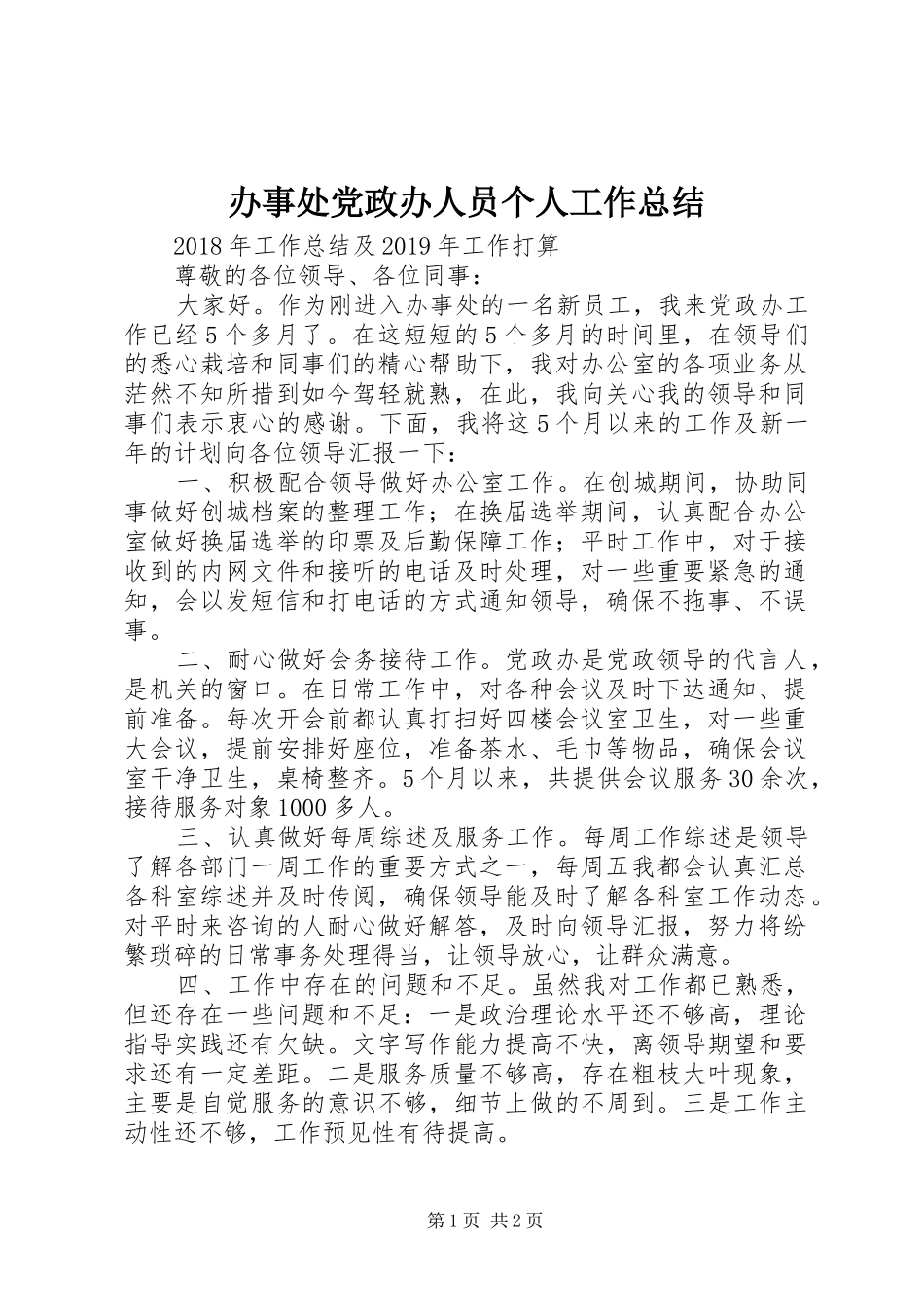 办事处党政办人员个人工作总结_第1页
