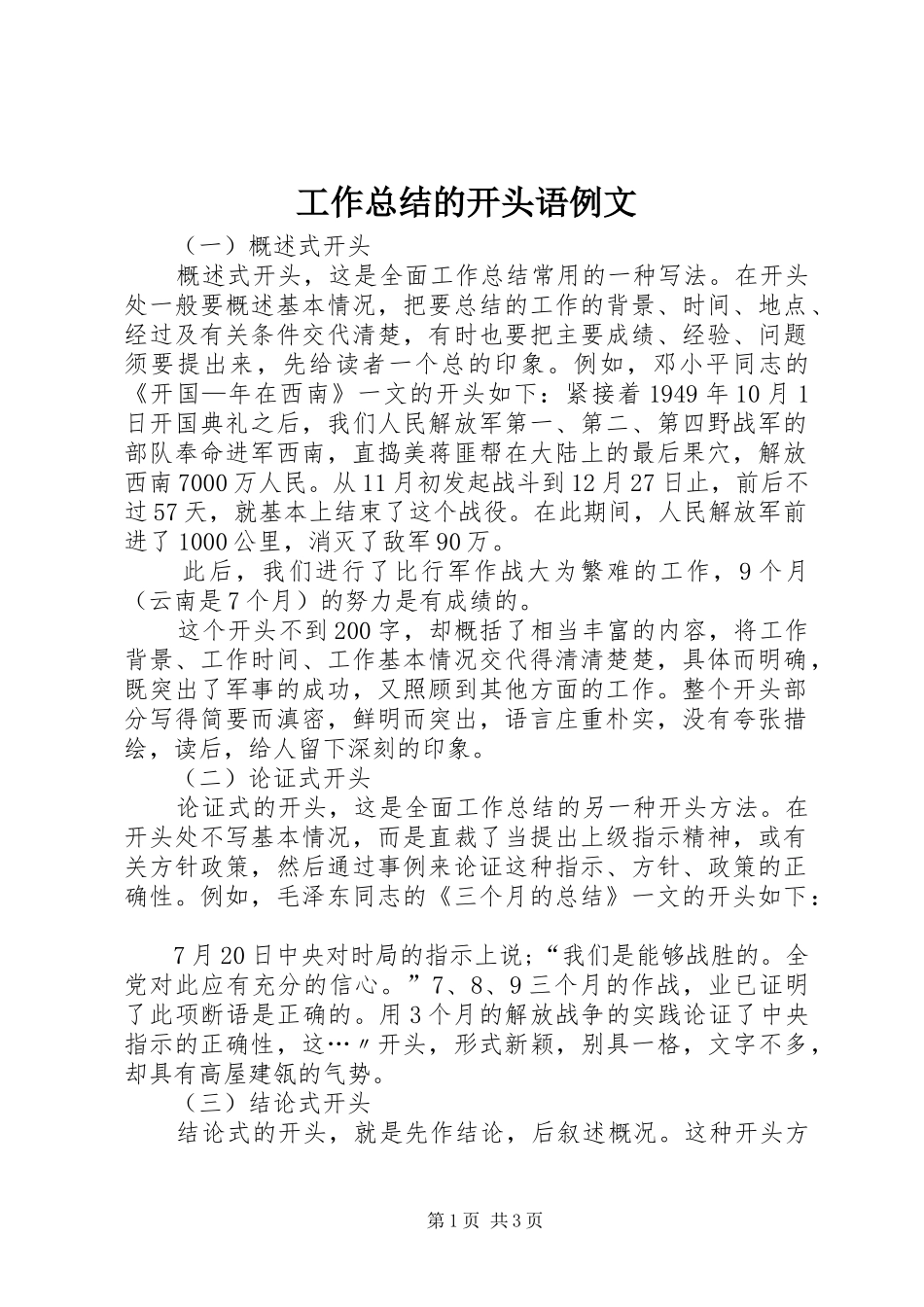 工作总结的开头语例文_第1页