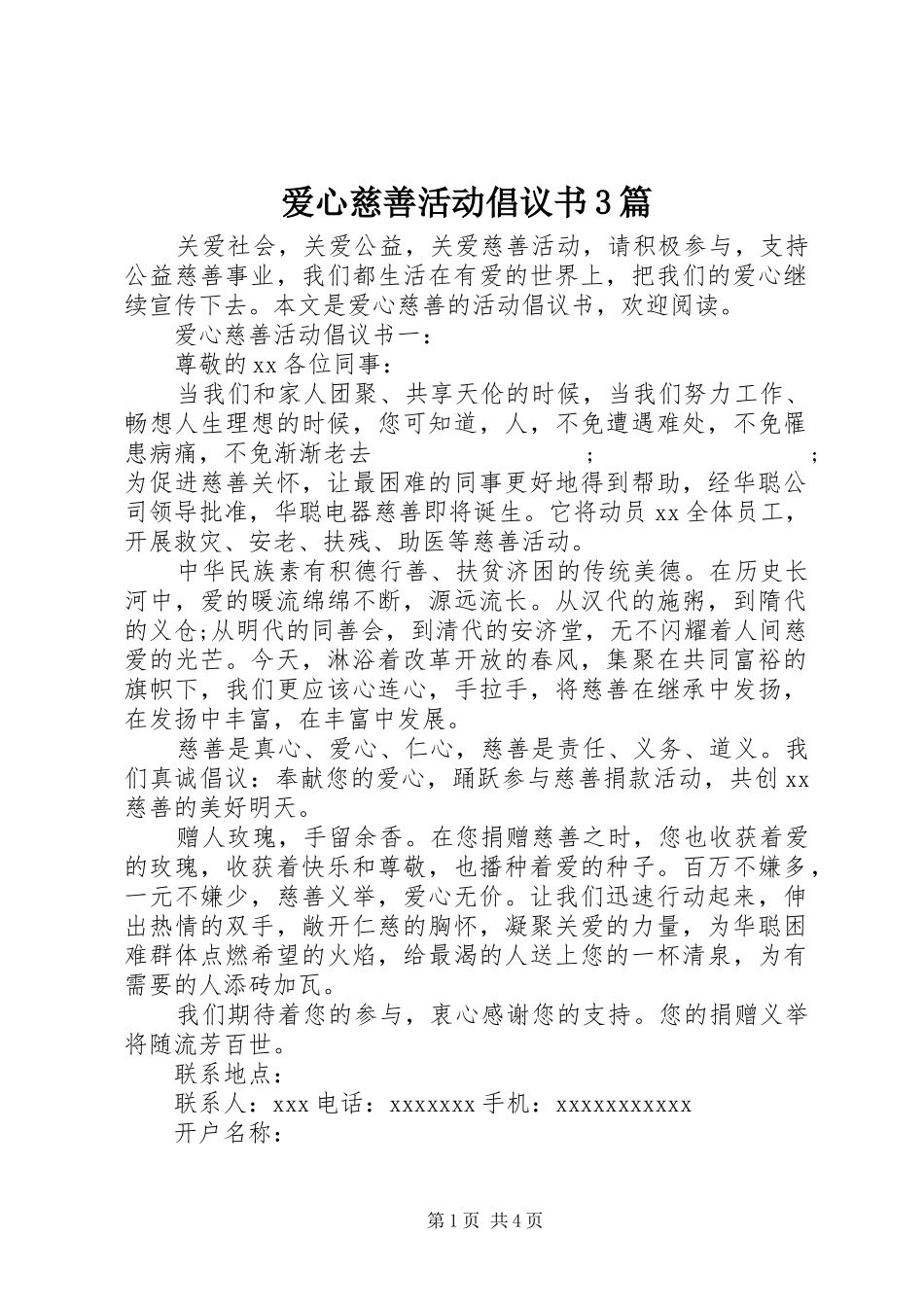 爱心慈善活动倡议书范文3篇_第1页