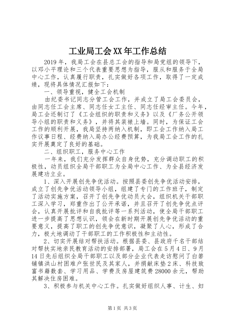 工业局工会XX年工作总结_第1页
