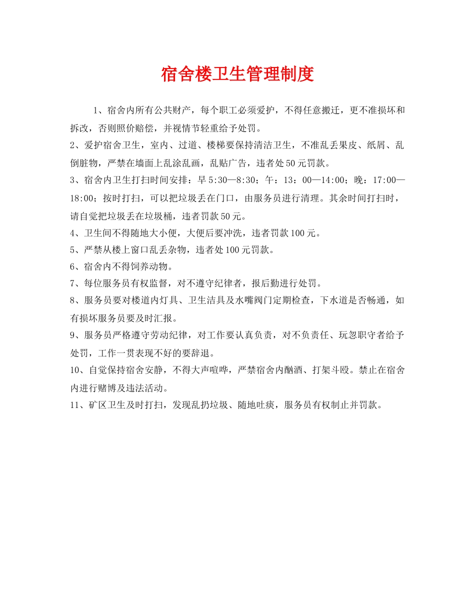 《安全管理制度》之宿舍楼卫生管理制度 _第1页