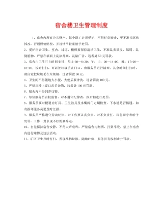 《安全管理制度》之宿舍楼卫生管理制度 