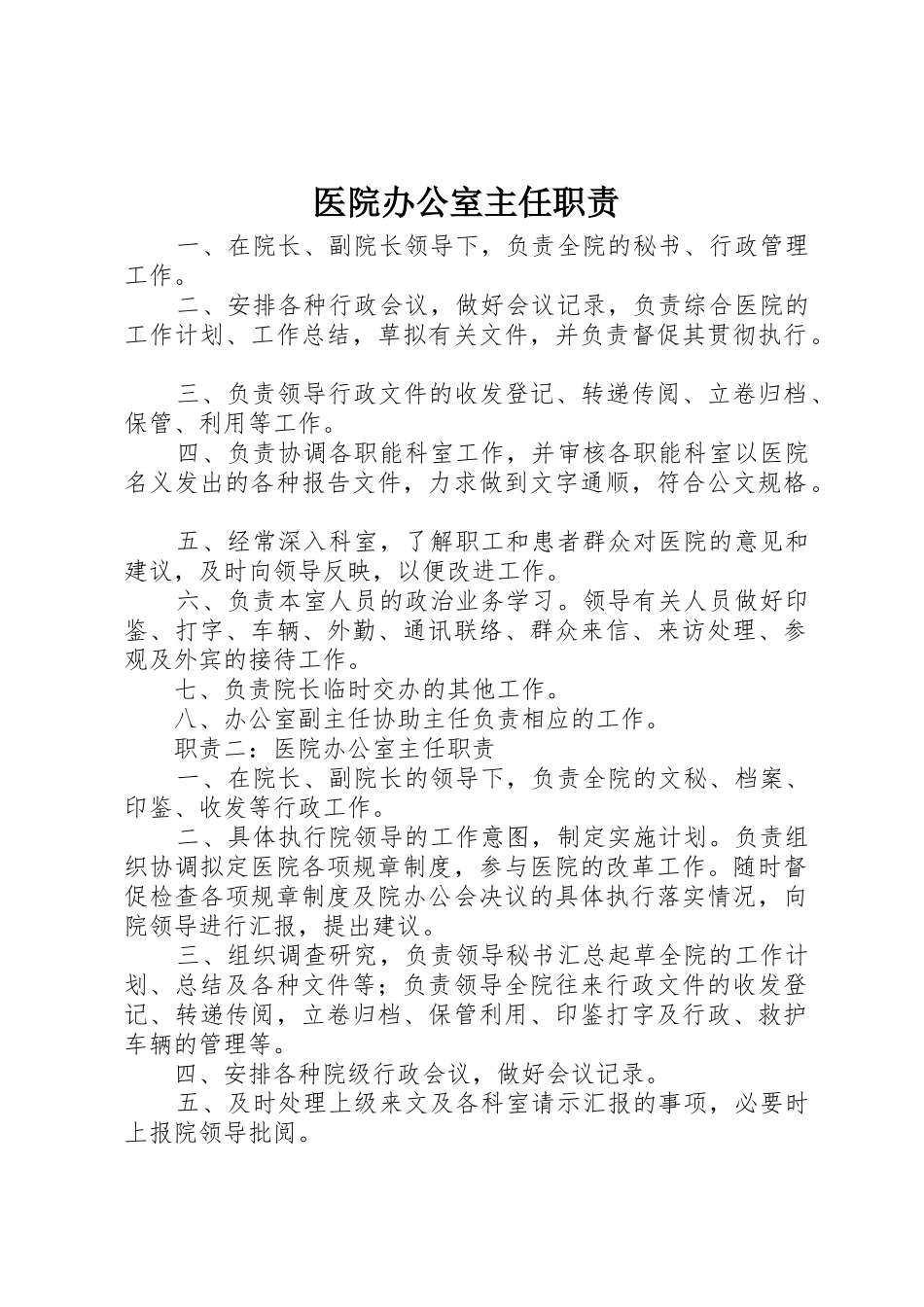 医院办公室主任职责要求 _第1页
