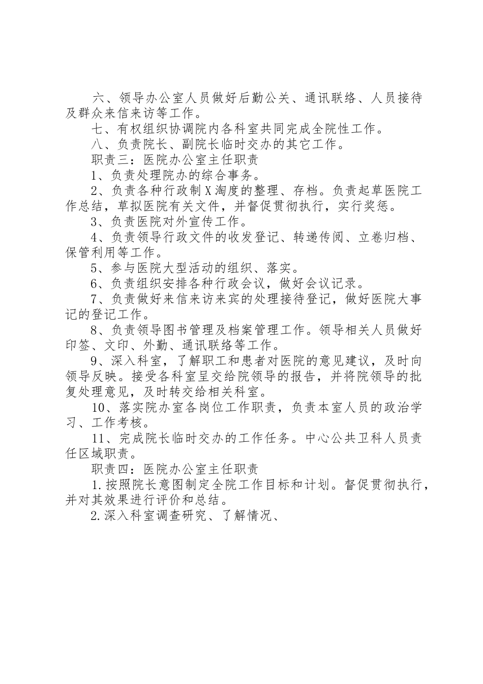 医院办公室主任职责要求 _第2页