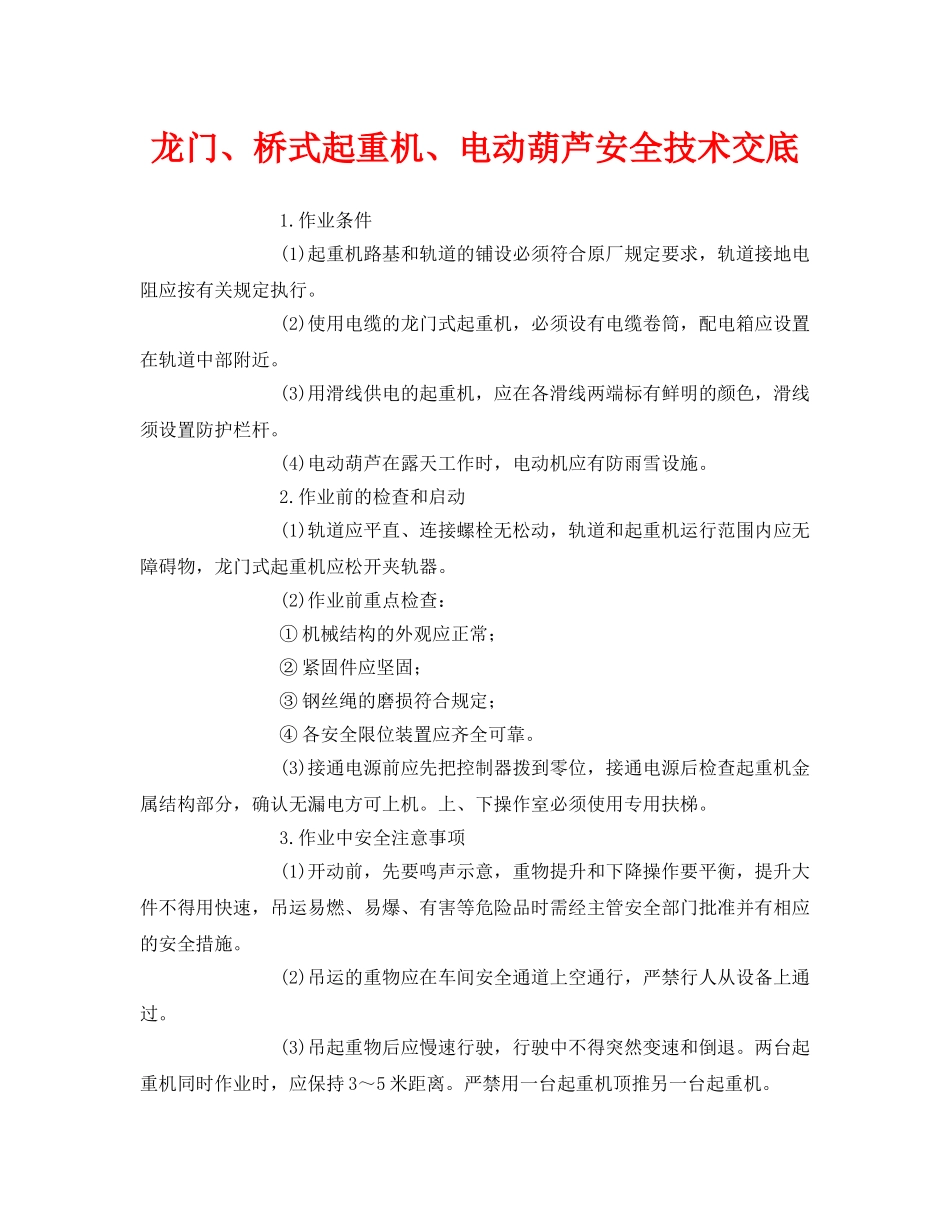 《管理资料-技术交底》之龙门、桥式起重机、电动葫芦安全技术交底 _第1页