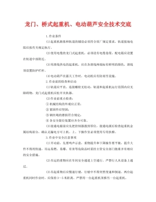 《管理资料-技术交底》之龙门、桥式起重机、电动葫芦安全技术交底 