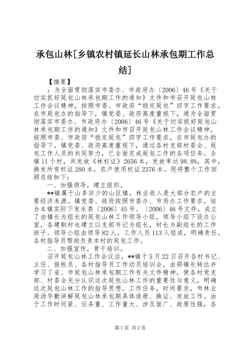 承包山林[乡镇农村镇延长山林承包期工作总结]_第1页