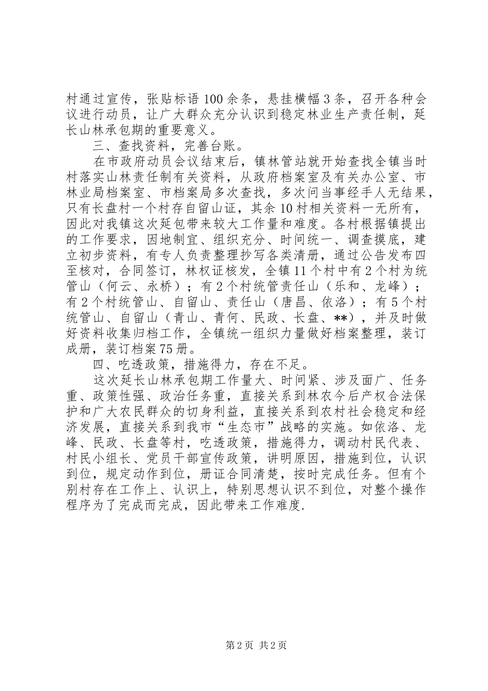 承包山林[乡镇农村镇延长山林承包期工作总结]_第2页